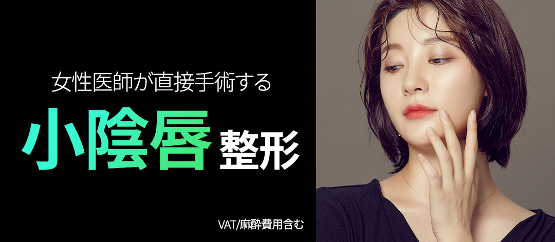 Phẫu thuật tạo hình môi bé bởi nữ bác sĩ | Tạo hình phụ khoa tại Yeda Women's Clinic Seoul