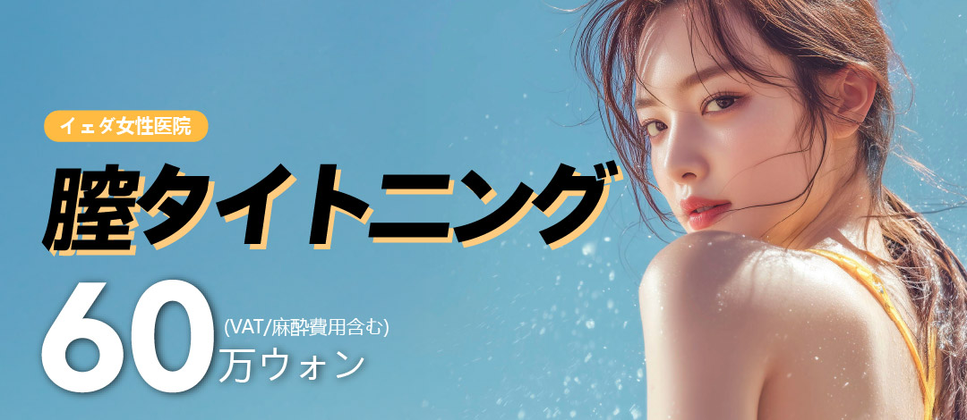 Đặc điểm và nội dung liệu pháp siết chặt âm đạo (HIFU - Siêu âm hội tụ mật độ cao)