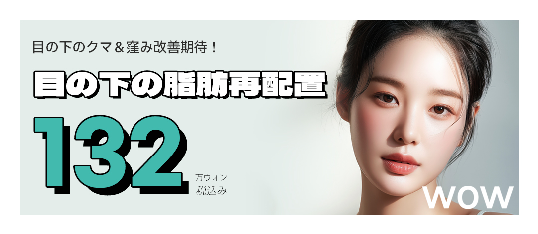 Tái phân bổ mỡ dưới mắt cải thiện quầng thâm và lõm｜Rạch kết mạc sẹo khó nhận thấy｜Seoul Gangnam Wow Plastic Surgery