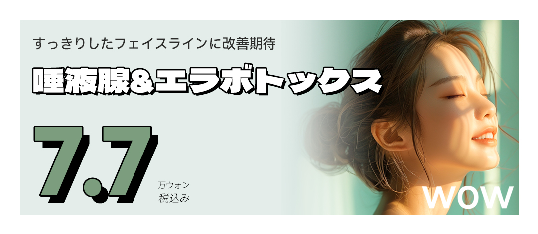 Botox tuyến nước bọt・hàm hướng đến hiệu quả gọn mặt｜Đường viền mặt thon gọn｜Wow Phẫu thuật Thẩm mỹ Gangnam Hàn Quốc