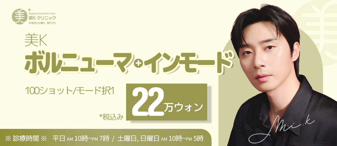 Volnewmer & InMode | Nâng cơ cao tần chăm sóc độ săn chắc & đàn hồi | Phòng khám MiK