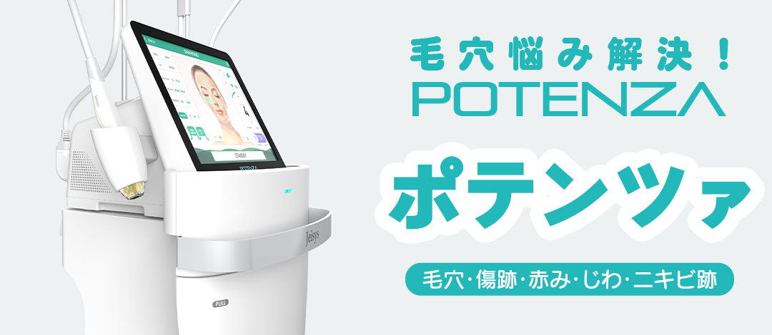 Phương pháp tiếp cận các vấn đề da như lỗ chân lông・sẹo mụn・đỏ da với Potenza (POTENZA)