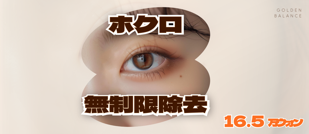 【Không giới hạn số lượng】Xóa nốt ruồi laser CO2 | Gói xóa thoải mái mặt và cơ thể | Golden Balance Women's Clinic