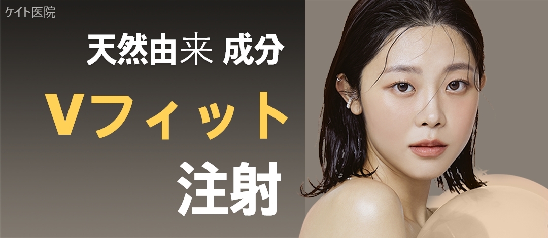 Tiêm V-Fit thành phần có nguồn gốc tự nhiên để hướng đến mặt nhỏ | Phân giải mỡ・Thúc đẩy bạch huyết | Phòng khám Kate (Hongdae)