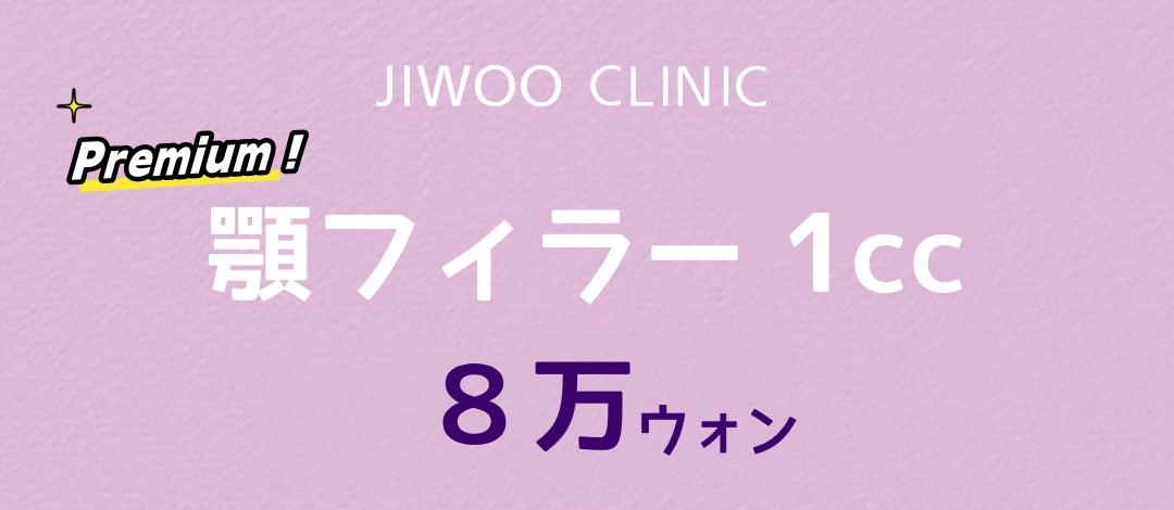 Filler cằm 1cc｜Phòng khám Jiu (ga Gangnam)｜Y tế thẩm mỹ Hàn Quốc hướng đến tạo đường viền sắc nét 8.661 yên