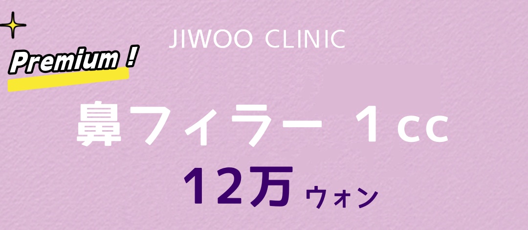 Filler mũi 1cc｜Hướng đến tạo sống mũi tự nhiên với Hyaluronic Acid｜Phòng khám Jiu｜Kết nối trực tiếp ga Gangnam