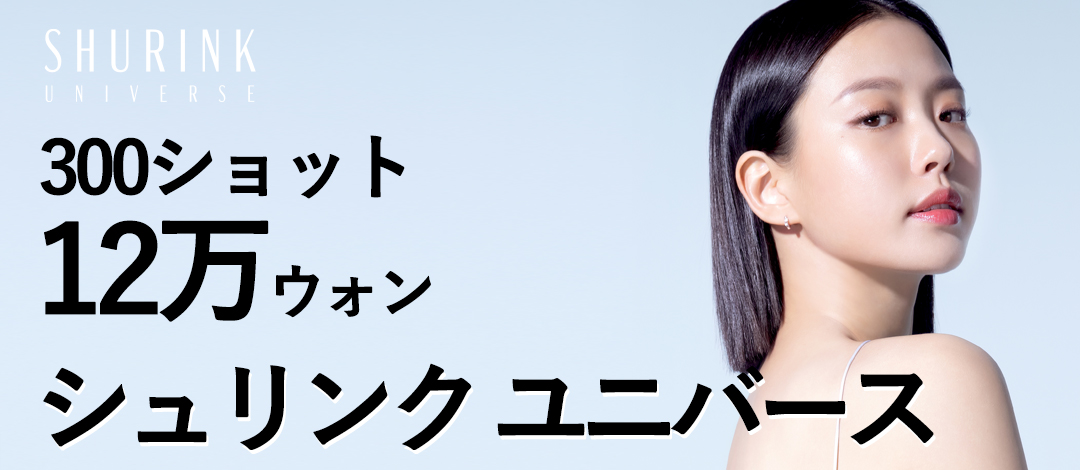 Shrink Universe 300 Shot 12,991 yên｜Chăm sóc độ đàn hồi da bằng HIFU Lifting thế hệ mới｜Phòng khám WIZ&MI Seoul