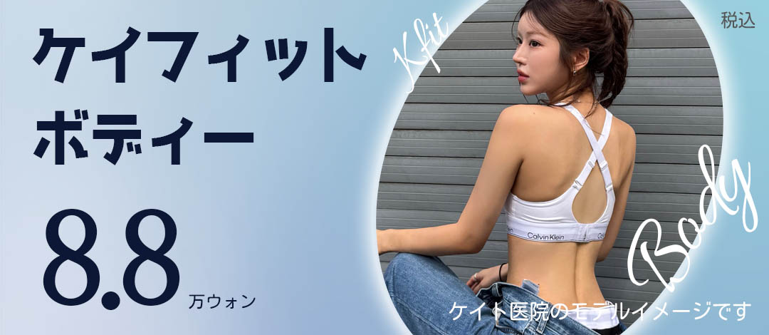 Tiêm tan mỡ K-Fit Body | Quy trình 3 bước hỗ trợ giảm mỡ cục bộ | Phòng khám Kate Hongdae Seoul