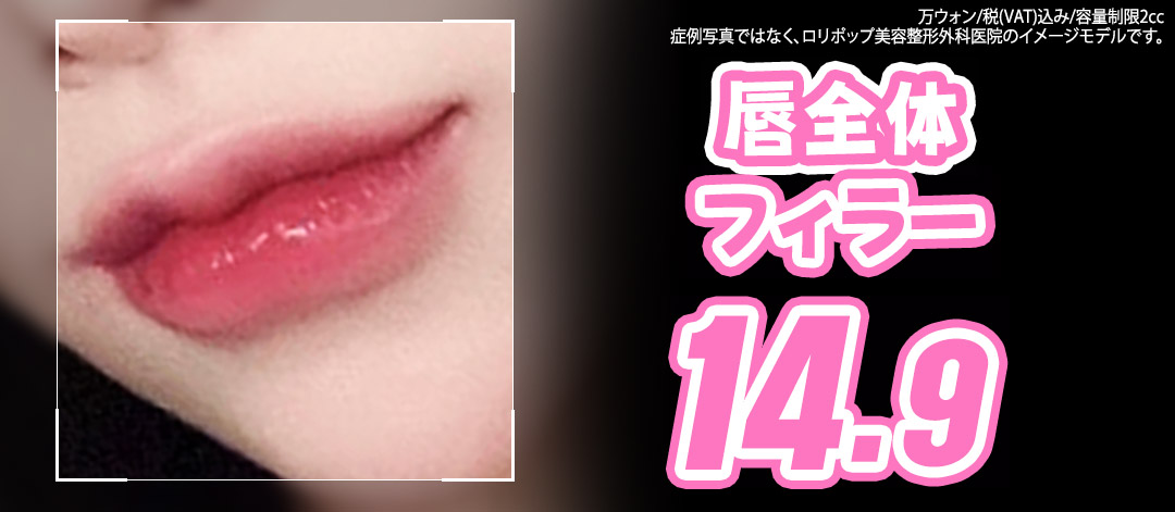 Filler môi để có đôi môi căng mọng volume | Thiết kế theo yêu cầu | Lollipop Plastic Surgery (Ga Sinsa, Seoul)