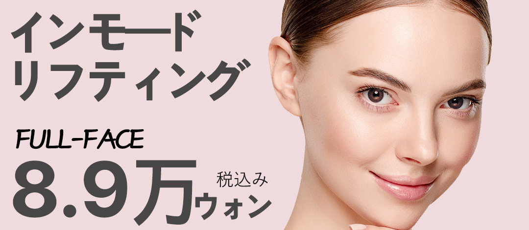 InMode Lifting | RF FDA chăm sóc độ đàn hồi da và đường viền mặt | WIZ&MI Clinic Myeongdong