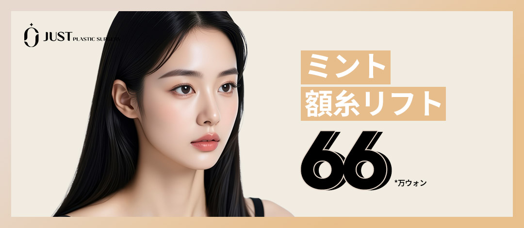 Mint Forehead Thread Lift | Cải thiện chảy xệ và nếp nhăn trán cho vùng mắt tươi sáng | Just Clinic ga Gangnam Seoul