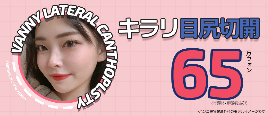 Cắt đuôi mắt Kirari | Mở rộng chiều ngang・chiều dọc mắt tự nhiên | Banni Thẩm mỹ cách ga Gangnam 1 phút đi bộ