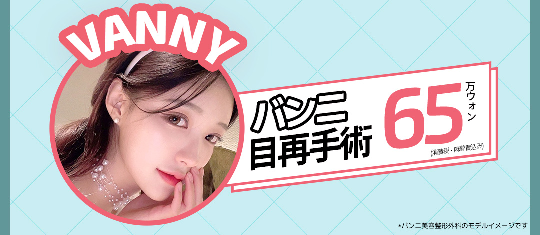 Hướng đến kết quả tự nhiên với phẫu thuật lại mắt｜Banni Thẩm mỹ Gangnam Hàn Quốc｜650.000 won (khoảng 70.000 yên)