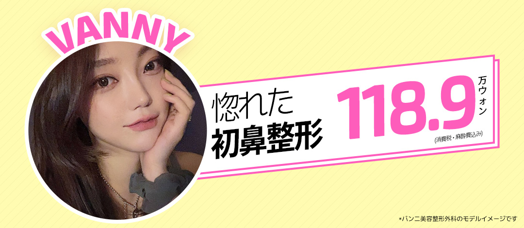 Phẫu thuật mũi Hàn Quốc | Banni Thẩm mỹ | Phẫu thuật mũi lần đầu hướng tới kết quả tự nhiên bởi bác sĩ chuyên khoa | Cách ga Gangnam 1 phút đi bộ