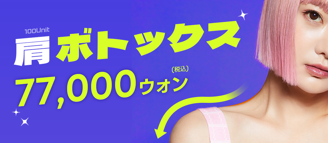 Botox vai 100 Unit | Vai xuôi và cổ dài | Phòng khám Jiu ga Gangnam