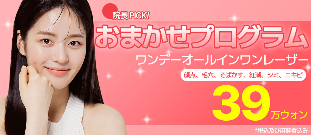 【Hoàn thành trong 1 ngày】Laser theo đơn đặt hàng tùy ý | Chăm sóc tàn nhang・lỗ chân lông・mụn | Phòng khám Barolog chi nhánh Gangnam