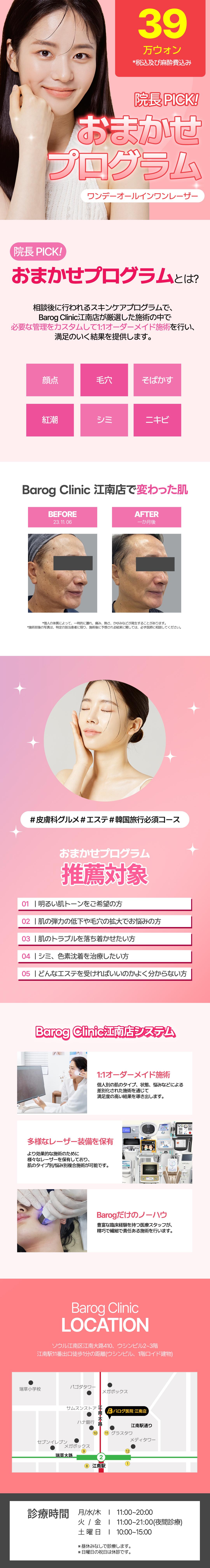 【Hoàn thành trong 1 ngày】Laser theo đơn đặt hàng tùy ý | Chăm sóc tàn nhang・lỗ chân lông・mụn | Phòng khám Barolog chi nhánh Gangnam