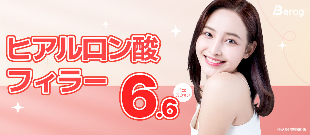 Filler hyaluronic acid 1cc 7,145 yên | Liệu trình hướng đến độ lập thể tự nhiên và mặt đồng nhan tại Balog Phòng khám cách ga Gangnam 1 phút