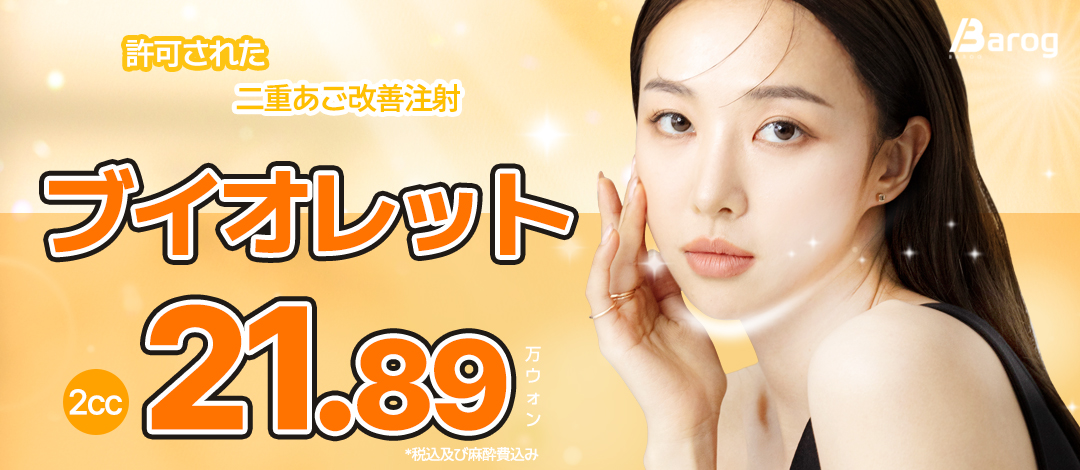 Tiêm cải thiện nọng cằm Violette | Tiêm tan mỡ được Hàn Quốc cấp phép | Balog cách ga Gangnam 1 phút