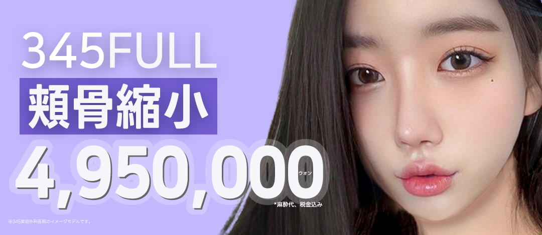 Phẫu thuật thu nhỏ gò má đường viền mặt tự nhiên｜345FULL Thu nhỏ gò má｜345 Thẩm mỹ Seoul Sinnonhyeon