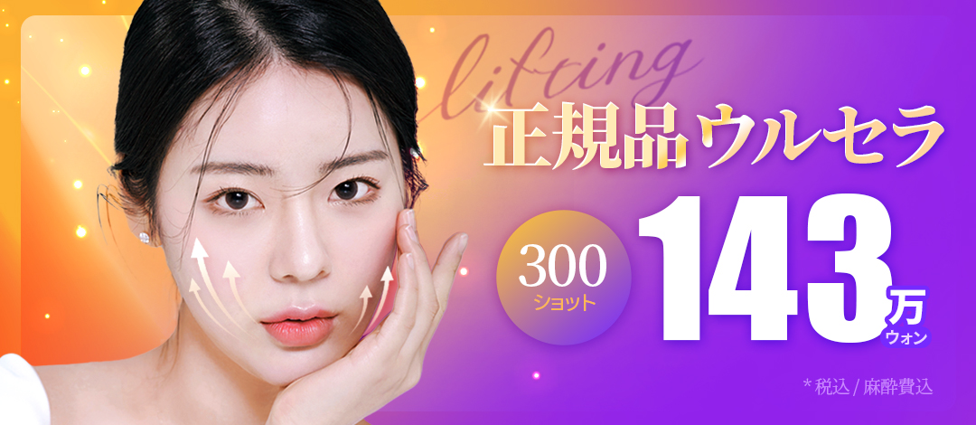 Ulthera Lifting chính hãng 300 Shot｜Nhắm đến cải thiện chảy xệ bằng siêu âm được FDA phê duyệt｜Phòng khám Thẩm mỹ Ngoại khoa Ryan ga Gangnam Hàn Quốc