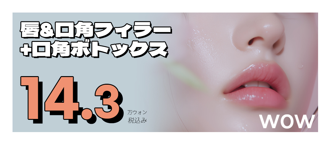 Filler môi & botox khóe miệng Hàn Quốc | Liệu trình hướng đến môi volume tự nhiên và ấn tượng tươi sáng | Wow Thẩm mỹ viện Seoul Gangnam