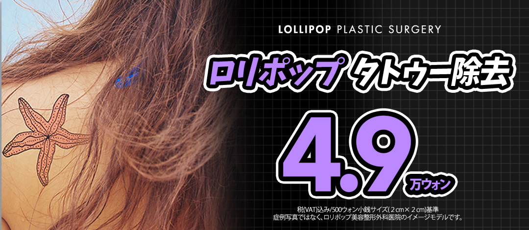 Xóa xăm bằng laser PicoSure | Tiếp cận sắc tố với thiết bị FDA phê duyệt | Phòng khám Phẫu thuật Thẩm mỹ Lollipop Seoul ga Sinsa