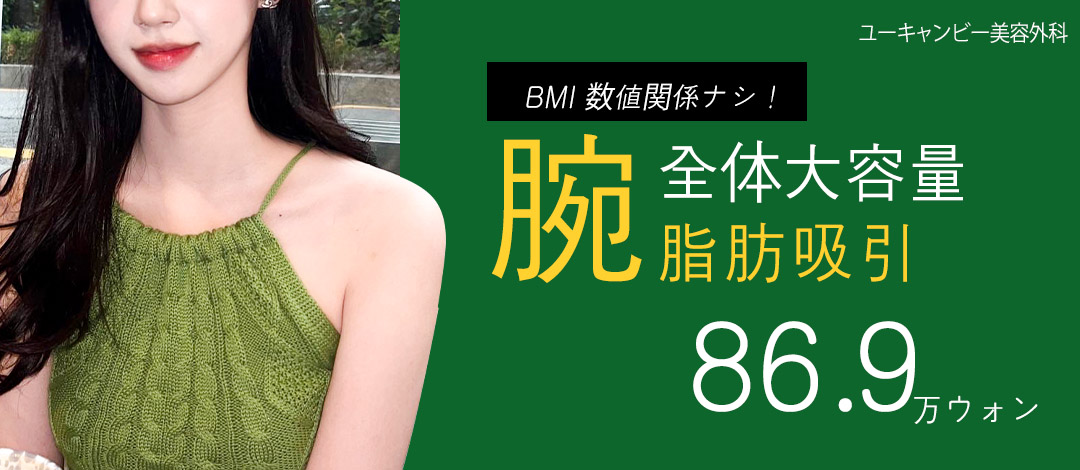 Hút mỡ toàn cánh tay tạo bắp tay gọn gàng tại Gangnam Hàn Quốc | You Can Be