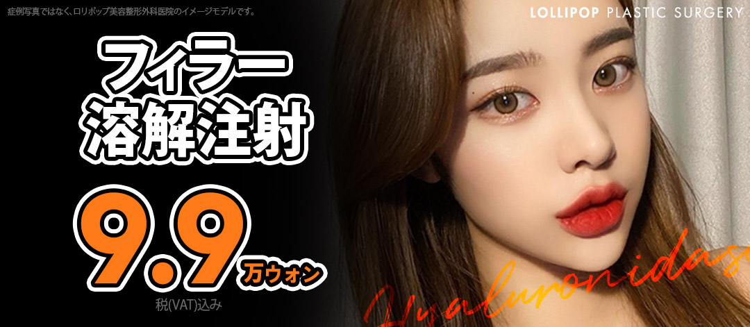 Loại bỏ filler trước đó bằng tiêm hòa tan filler (Hyaluronidase) | Hỗ trợ chẩn đoán siêu âm | Lollipop Thẩm mỹ Phẫu thuật Chỉnh hình Sinsa Seoul