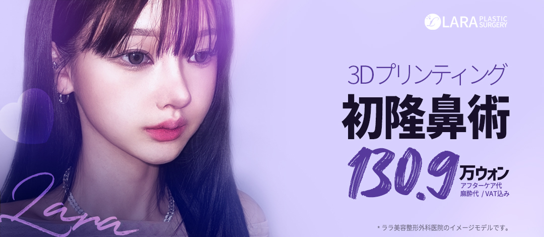 Gangnam Seoul Hàn Quốc | Tạo sống mũi tự nhiên với Nâng mũi in 3D | Phòng khám Lala Thẩm mỹ