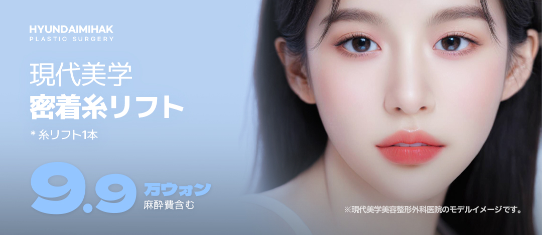 Chỉ nâng cơ Milchak của Hyundai Aesthetics Clinic | Điều trị nâng cơ cải thiện chảy xệ tại Gangnam Hàn Quốc