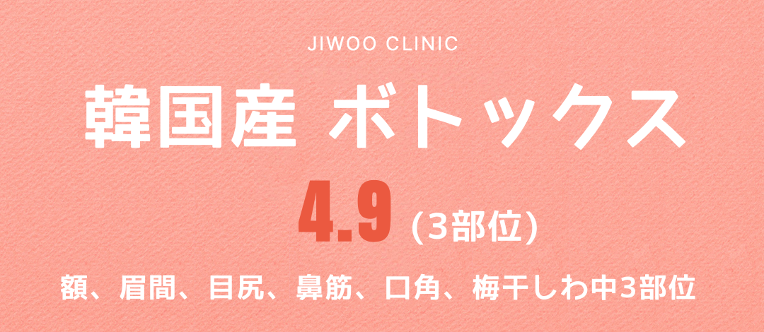 Botox Hàn Quốc 3 vùng｜Chọn trán・giữa lông mày・đuôi mắt v.v｜Cải thiện nếp nhăn kết nối trực tiếp ga Gangnam Phòng khám Jiu