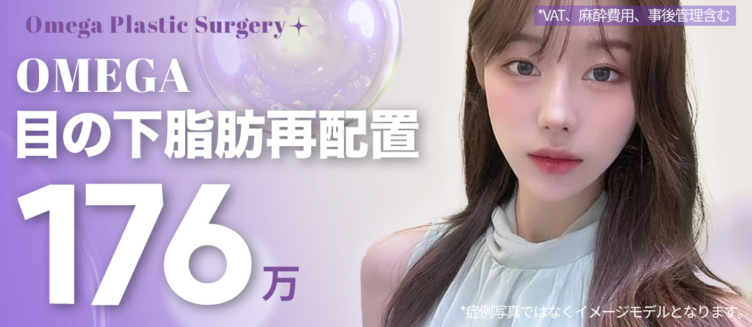 Tái phân bổ mỡ dưới mắt hướng đến vùng mắt trẻ trung | Bác sĩ chuyên khoa hơn 15 năm kinh nghiệm | Omega Thẩm mỹ Ngoại khoa - Apgujeong