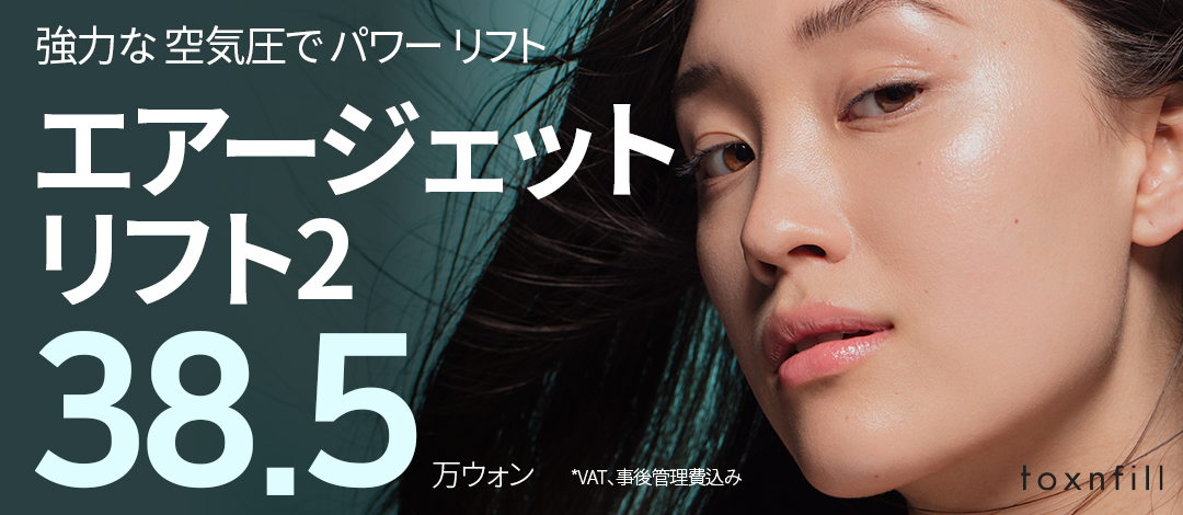 Air Jet Lift 2｜Nâng cơ bằng áp suất không khí không kim chăm sóc độ đàn hồi da｜toxnfill Myeongdong