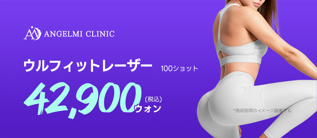 Ulfit Laser 100 shot | Nâng body và chăm sóc đàn hồi | Phòng khám Angel Mi Apgujeong