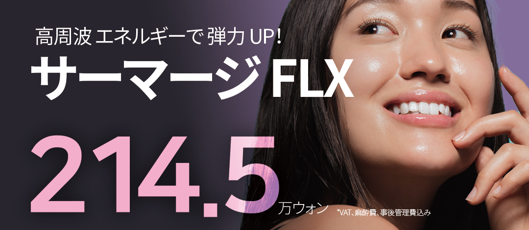 Thermage FLX (thế hệ 4) 600 Shot｜Nâng cơ sóng cao tần hướng đến cải thiện chảy xệ, nếp nhăn｜Viện toxnfill Myeongdong