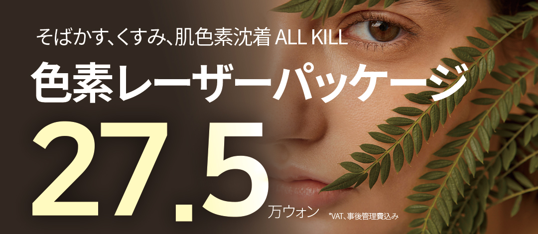 Gói Laser sắc tố Myeong-dong Hàn Quốc | Gói phương pháp kết hợp chăm sóc xỉn màu・tàn nhang・sắc tố