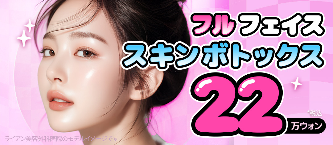 Skin Botox toàn mặt｜Chăm sóc nếp nhăn nhỏ・thu nhỏ lỗ chân lông・độ đàn hồi da｜Ryan Phẫu thuật Thẩm mỹ Gangnam Seoul