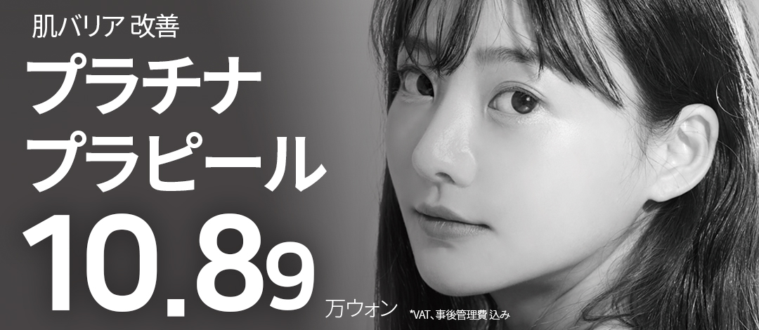 【Myeong-dong Hàn Quốc】Platinum Pra Peel chăm sóc hàng rào da | Giới thiệu liệu trình Phòng khám Toxnfill