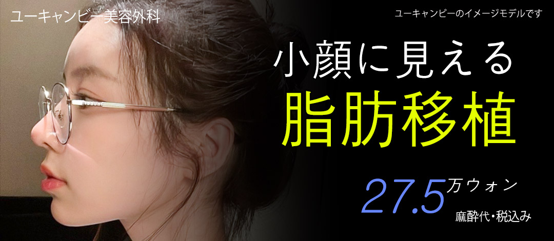 Cấy mỡ hướng đến đường mặt nhỏ tự nhiên | Sử dụng cannula vi mô tỷ lệ sống cao | You Can Be Thẩm mỹ Ngoại khoa