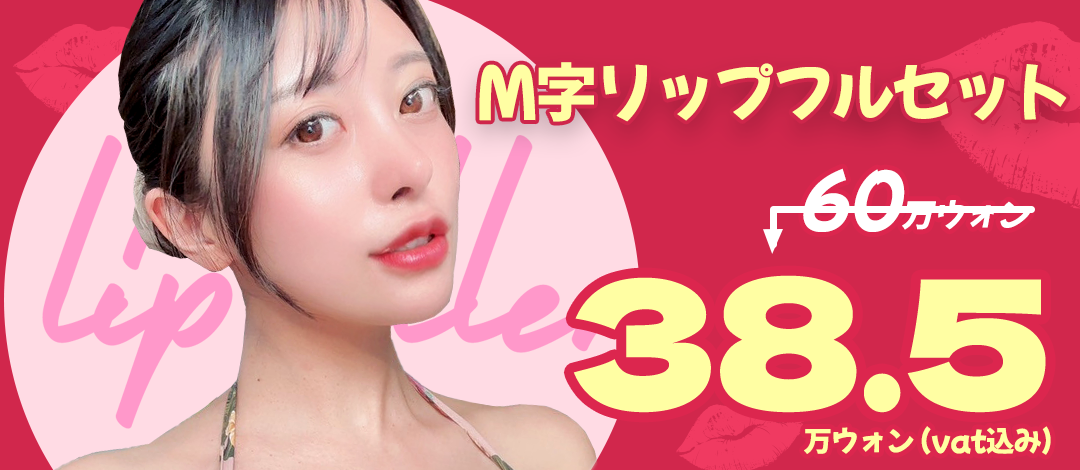 Bộ filler môi chữ M + Botox khóe miệng｜Thủ thuật hướng đến môi đáng yêu｜Phẫu thuật Thẩm mỹ WJ Wonjin ga Gangnam 3 phút