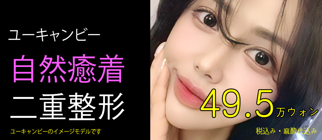 Phẫu thuật mắt hai mí dính tự nhiên | Phương pháp mắt hai mí hướng đến bền lâu với cố định 3 lớp | Phòng khám Phẫu thuật Thẩm mỹ You Can Be ga Gangnam