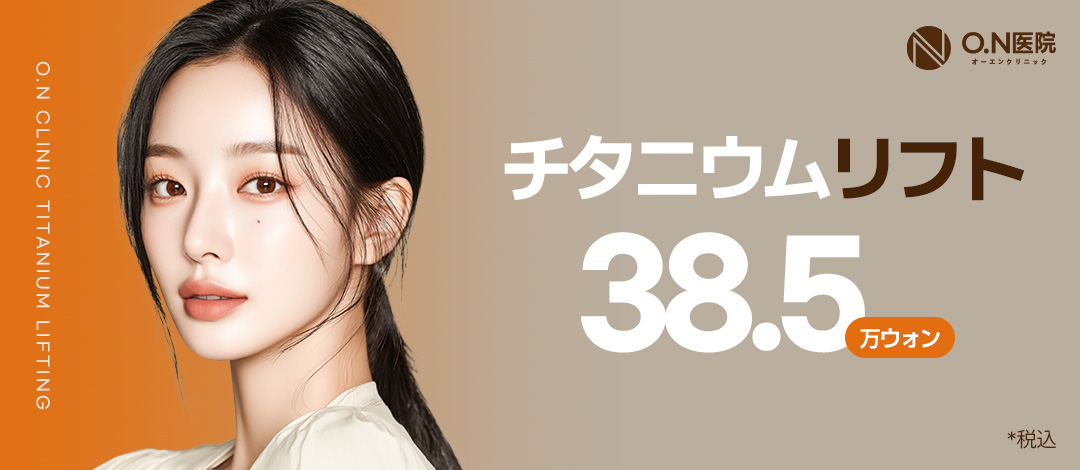 Phòng khám ON Titanium Lift | Liệu pháp cải thiện chảy xệ・nâng cơ tại ga Gangnam Hàn Quốc【Đã bao gồm thuế 41.680 yên】