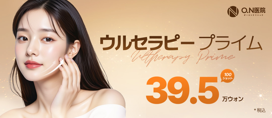 Ultherapy Prime 100 shots | Lifting chính xác với hệ thống màn hình 3D | Gangnam O.N Clinic