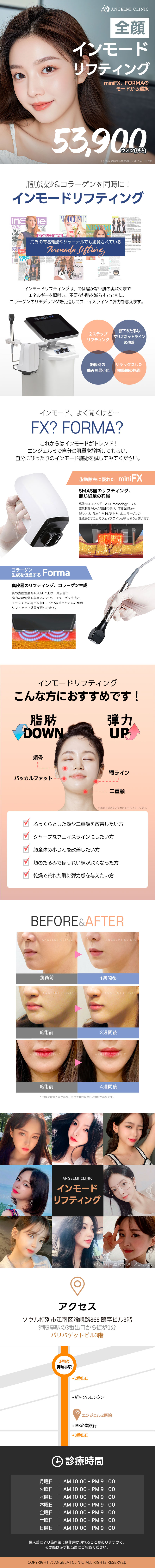 Nâng cơ Inmode | Hướng đến đường viền khuôn mặt săn chắc với giảm mỡ × tạo collagen | Phòng khám Angelmi Apgujeong