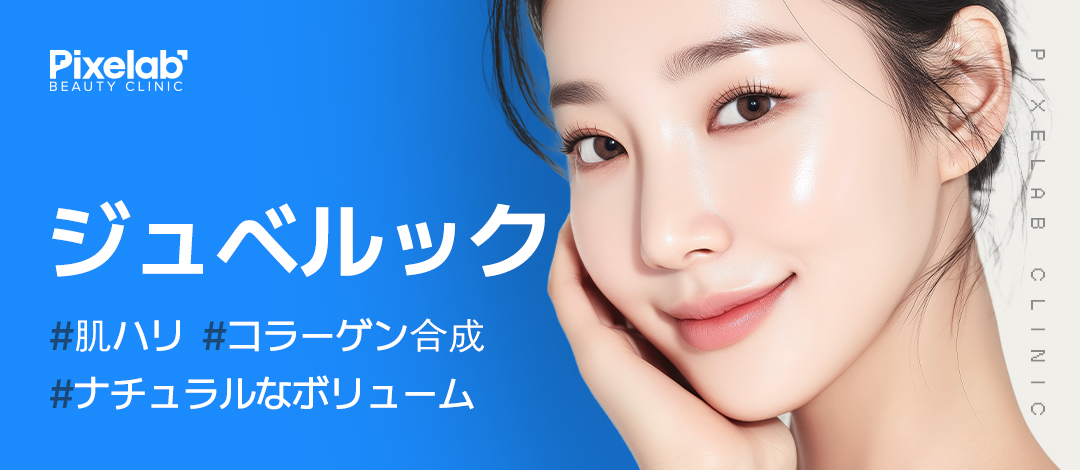 Điều trị Juvelook | Cải thiện độ đàn hồi và kết cấu da bằng thúc đẩy sản sinh collagen | Phòng khám Phẫu thuật Thẩm mỹ Pixel Lab Gangnam