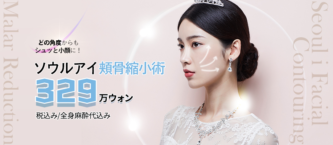 Phẫu thuật thu nhỏ gò má hướng đến khuôn mặt V-line lập thể｜Hướng đến kết quả tự nhiên với phương pháp tái sắp xếp 3D｜Seoul Eye Thẩm mỹ
