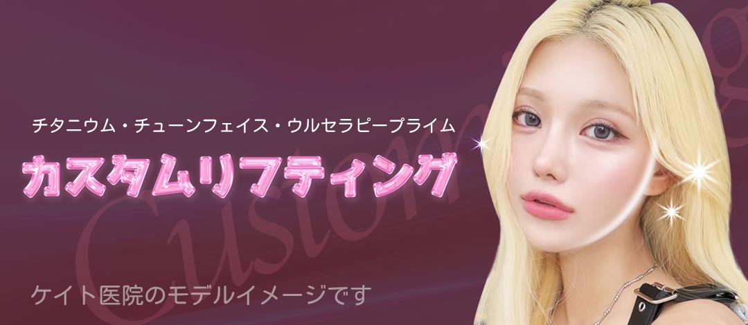 Custom Lifting (Ulthera + Tuneface + Titanium) tiếp cận 3 lớp cải thiện chảy xệ | Phòng khám Kate Seoul Hongdae