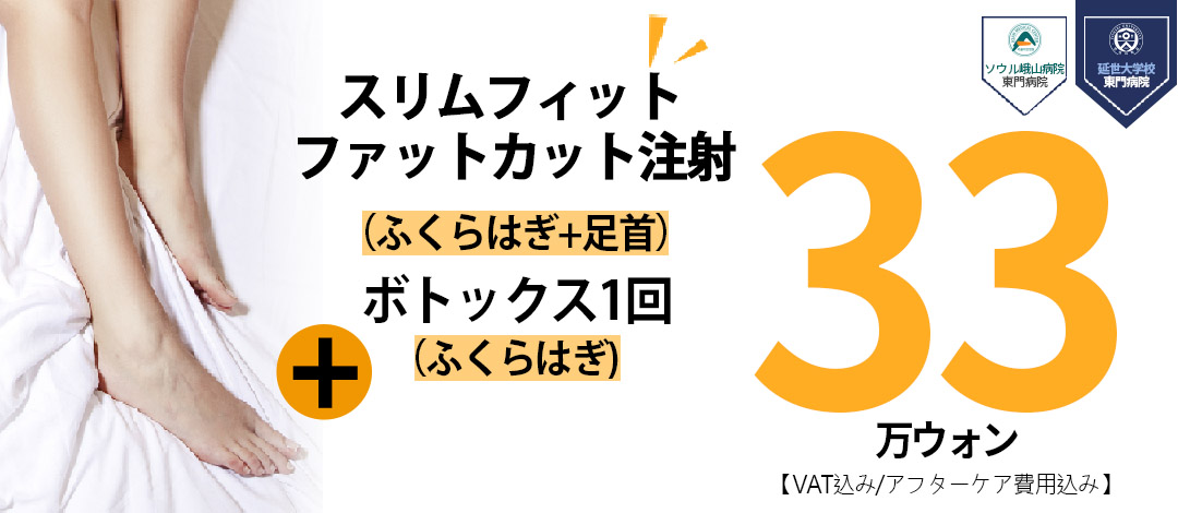 Tiêm Slim Fit bắp chân (tan mỡ + botox) hướng đến đường chân lý tưởng | Jerim Thẩm mỹ Ngoại khoa Apgujeong