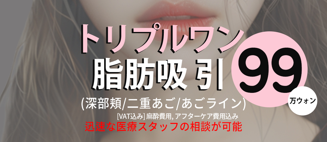 Thẩm mỹ viện Jerim Apgujeong Seoul Hàn Quốc | Hút mỡ mặt Triple One tạo mặt nhỏ | Bộ 3 vùng mỡ má sâu, nọng cằm, đường cằm